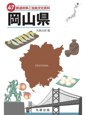 cover image of 47都道府県ご当地文化百科・岡山県